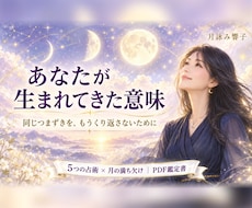 生まれてきた意味と使命を5つの占術で読みます イメージ1