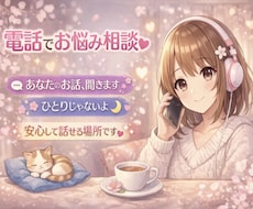 癒し電話相談｜やさしくお話聞きます イメージ1