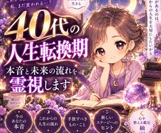 40代の人生転換期｜本音と未来の流れを霊視します 「お試し」「このままでいい？」40代からの転機と未来を