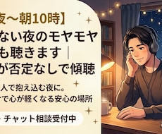 深夜〜朝｜眠れない夜の悩み愚痴など聴きます イメージ1
