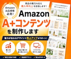 Amazon A+コンテンツを制作します 商品の魅力を伝え購入率向上を目指します！