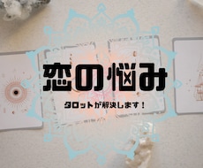 恋愛全般の悩みをズバッと解決！タロットで導きます イメージ1