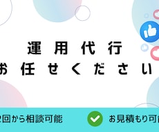 あなたのInstagramのアカウント運用します イメージ1