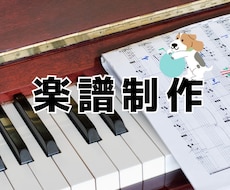 耳コピで楽譜作成します！即納できます ピアノ/歌伴奏/クラシックアレンジ/JAZZ/コード譜など