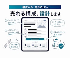 売れるLPの構成案を作成します イメージ1