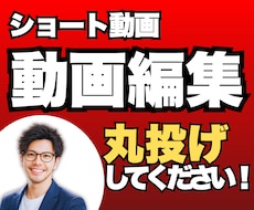 ショート動画編集お任せ下さい！丸投げ対応します ショート動画を中心！横動画も対応！サムネ作成、アテレコ可！