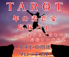 年の差・立場差の片思い！タロットで距離感を占います イメージ1