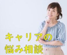 国家資格キャリアコンサルタントがサポートします キャリアの悩み何でも相談（2週間）