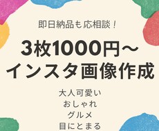3枚1000円！インスタ投稿用の画像つくります イメージ1