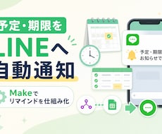 MakeでLINEリマインドを構築します イメージ1