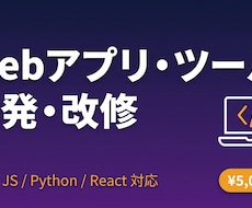 Webアプリ・業務ツールを開発・改修します PHP/JS/Python/React対応、素早く開発します