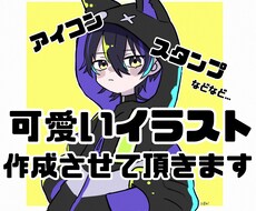 可愛いSNS用アイコン等イラスト作成させて頂きます 安価であなただけのイラスト大切に描かせて頂きます