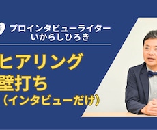 ヒアリング壁打ち相談（インタビューのみ）承ります ／思考整理、魅力引き出しにオススメ