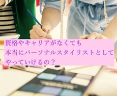 売れるパーソナルスタイリストのノウハウ教えます 資格ゼロ未経験から売れるパーソナルスタイリストを目指す方へ