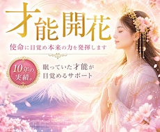 才能開花｜使命に目覚め本来の力を発揮します イメージ1