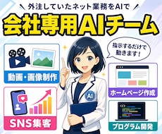 SNS集客・動画画像・HP制作するAI社員作ります イメージ1
