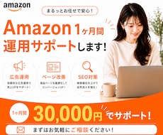 Amazonの売上アップを1ヶ月間サポートします SEOから販売戦略まで、お客様に合わせた提案を行います！