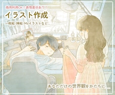 物語を感じるイラストをお描きします イメージ1