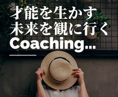 本格コーチ◎鑑定の結果を元に具体的な一歩を示します あなた様に合わせたコーチング＊未来を観る＊やるべき事が判る