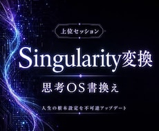 根本設定そのものを見直し、深いレベルで再設計します 人生全体を縛る思考軸を書き換える上位セッションです。