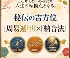 秘伝の最強吉方位『周易遁甲』×『納音法』で導きます イメージ1