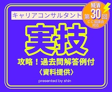 キャリアコンサルタント 実技試験 集中講座します 論述講座2時間+添削2回+ロープレ3回で最短合格！キャリコン