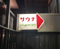 サウナでととのいたい方にぴったりの施設を紹介します イメージ1