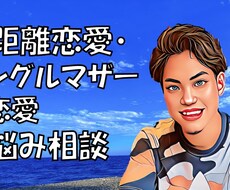 恋愛の悩み・相談◎承ります イメージ1