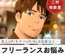 フリーランス自営業の人生をアップデートします イメージ1