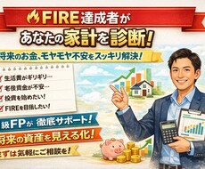 FIRE達成者があなたの家計を本気で診断しますます イメージ1