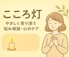 心を軽くする相談室（子育てや同居ストレス）できます イメージ1