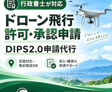 行政書士がドローン飛行許可申請をサポートします イメージ1