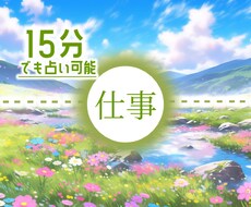 オラクル❀仕事のお悩み的確占い❀15分鑑定できます ◉職場での人間関係、毎朝憂鬱、就活への不安、転職タイミング◉