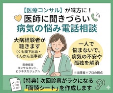 医師に聞けない病気の悩み【医療コンサル】が聞きます 医療コンサルが病気の不安に寄り添います。面談シート作成します