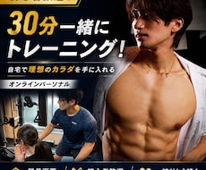 初心者歓迎！30分一緒に自宅トレーニングをします 一緒に運動するから継続しやすく初めてでも安心して始められます