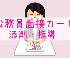 せんせいが面接カード添削・指導いたします 公務員試験の面接で失敗したくないアナタへ