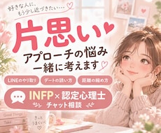 片思い・好きな人との距離の縮め方を一緒に考えます 文字にてご相談。24時間以内に3往復します