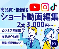 ショート動画を早く安く仕上げます 雰囲気に合ったテロップ・カット・BGMお任せください！