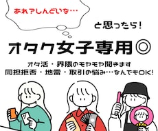 女性限定・オタク専用◎推し活のモヤモヤ聞きます