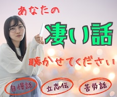 誰かに言ってみたい！自慢話や立志伝お聴ききします 成功体験⭐︎夢中で頑張ったあの瞬間⭐︎苦労話⭐︎武勇伝
