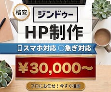格安！JIMDOでHP（ホームページ）作成致します 格安でJIMDOでのHP制作代行致します。スマホ対応も♪