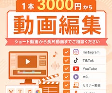 １本最低3,000円〜動画編集承ります ショート〜長尺までご相談ください