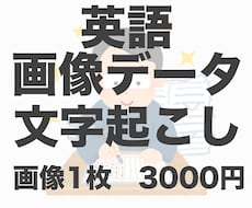 英語画像データの文字起こし、書き起こしをします イメージ1