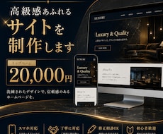 高級感のあるブラックベースのサイトを制作します イメージ1