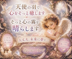 天使の羽で心をそっと癒します 心の霧を晴らす光の導き✨ 大丈夫。未来へ夢を…占いヒーリング