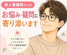 新人看護師さんのお悩み・疑問に寄り添います イメージ1