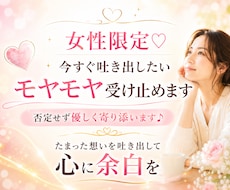 女性限定♡今すぐ吐き出したいモヤモヤ受け止めます 否定せず優しく寄り添います♪たまった想いを吐き出して心に余白