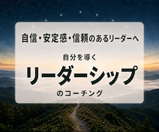 管理職・リーダーの迷いをコーチングします 〜自信・安定感・信頼のあるリーダーへの道筋を探ります〜