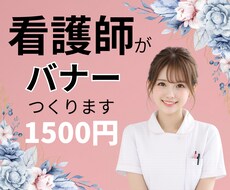 現役看護師が信頼感のあるバナー制作をします イメージ1