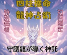 未来を切り開く龍神×四柱推命で光ある未来を視ます イメージ1